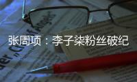 张周项：李子柒粉丝破纪录，凭什么？